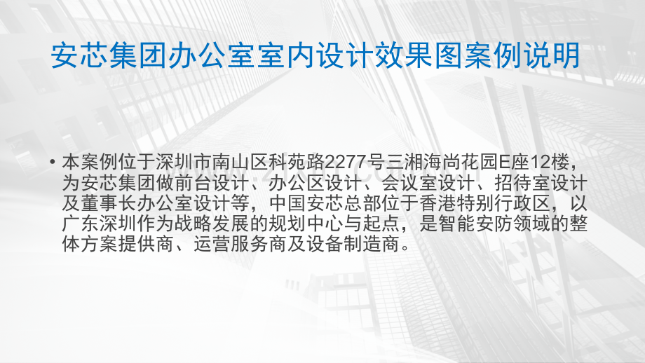 深圳办公室设计安芯集团办公室.pptx_第2页