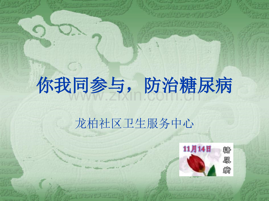 老年糖尿病血糖控制目标范围可略宽.pptx_第1页