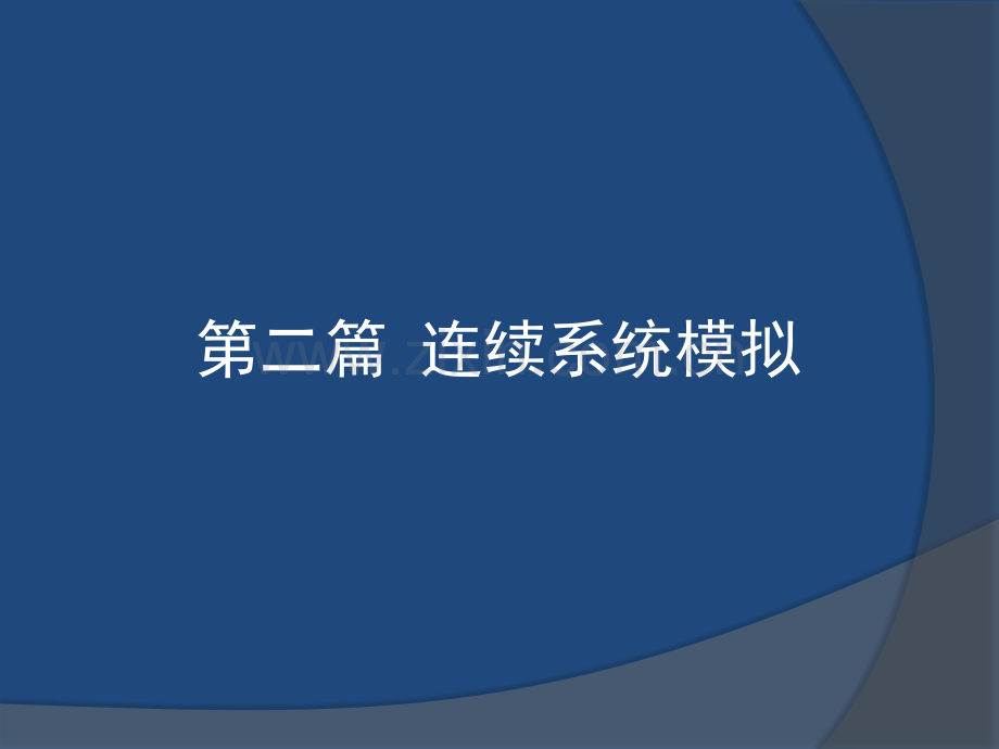 系统模拟.pptx_第1页