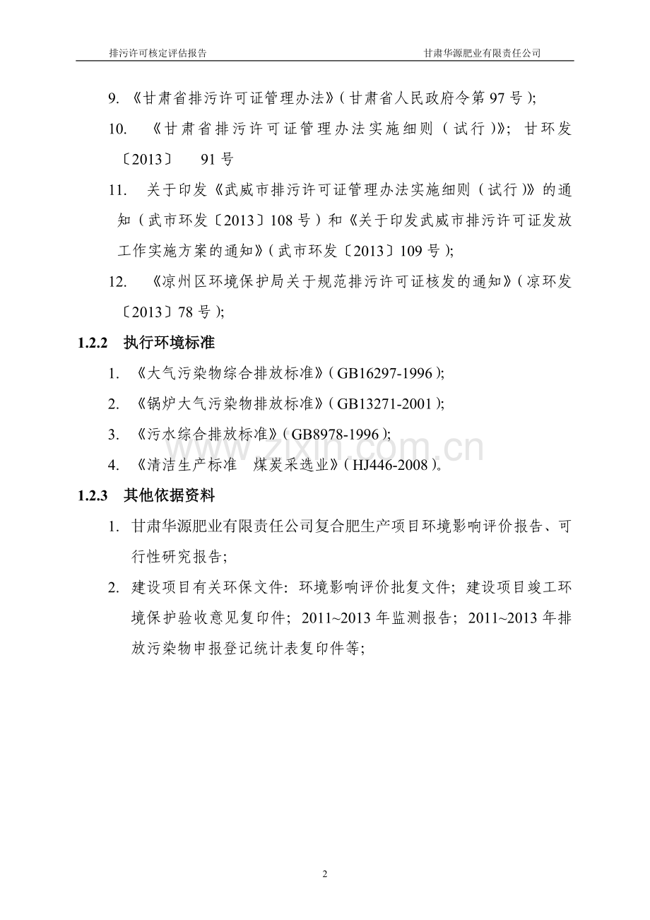 华源排污许可核定评估报告.doc_第2页