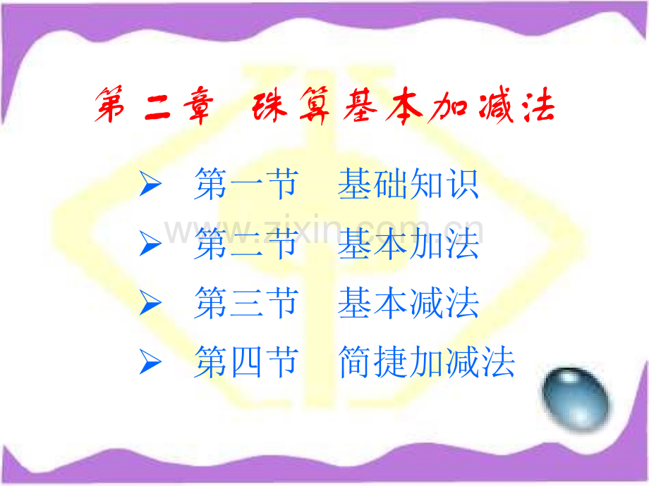 珠算基本加减法.pptx_第1页