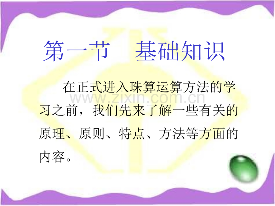 珠算基本加减法.pptx_第2页