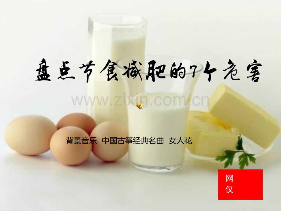 盘点节食减肥的7个危害.pptx_第1页