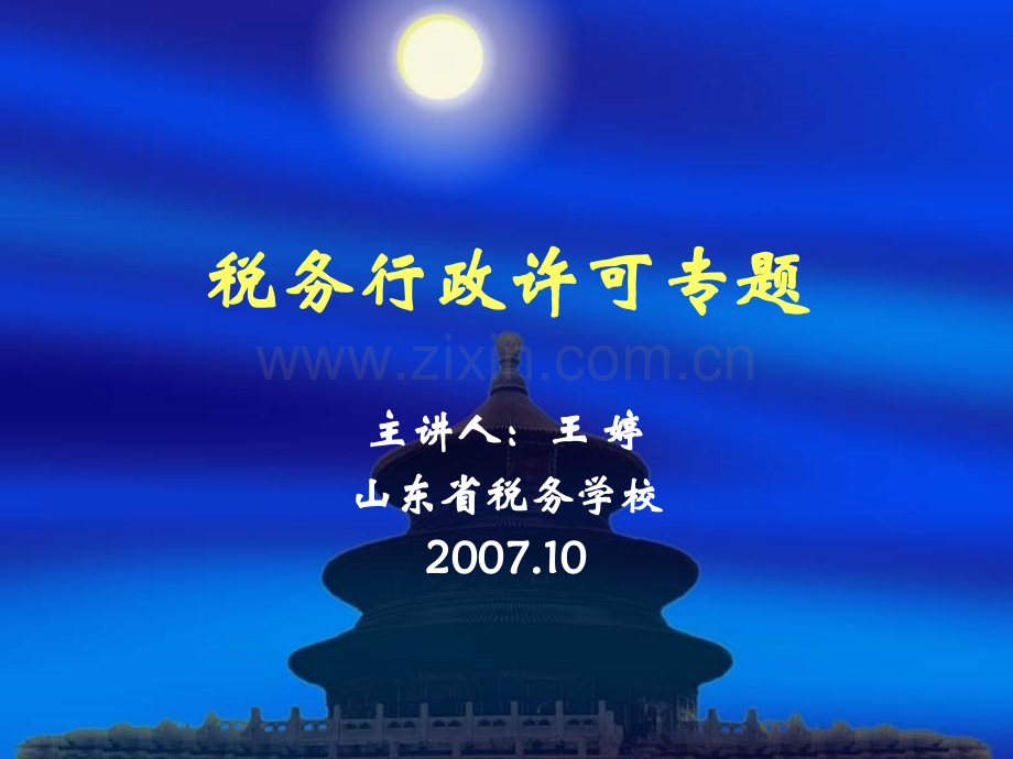 税务行政许可专题.pptx_第1页