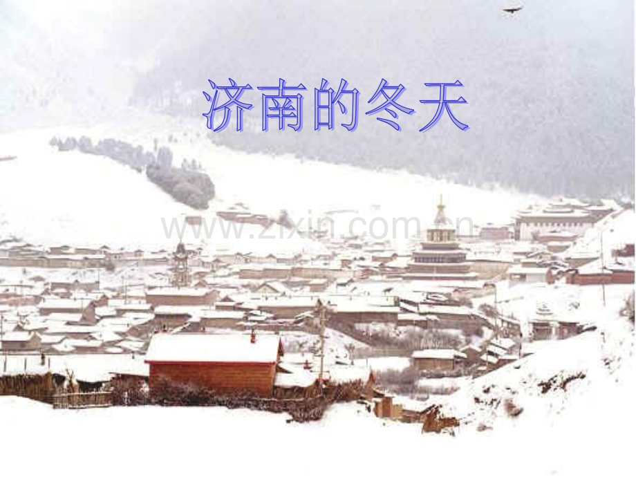 河南省虞城县第一初级中学七年级上语文课件12济南的冬天.pptx_第1页