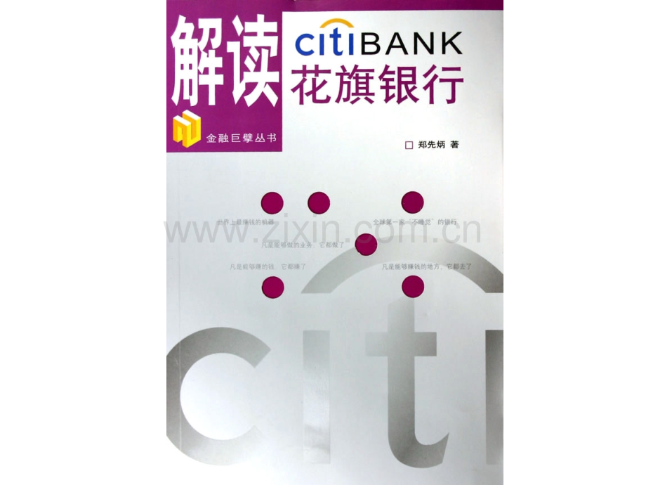 花旗银行历史背景和产业发展.pptx_第1页