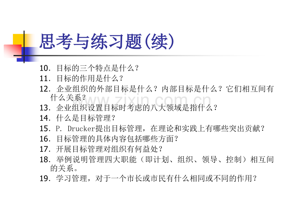 管理与管理的基本职能.pptx_第1页