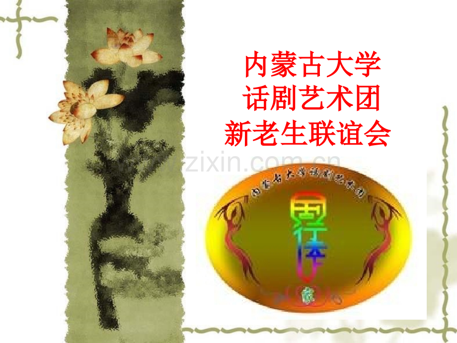 新老生联谊会.pptx_第1页