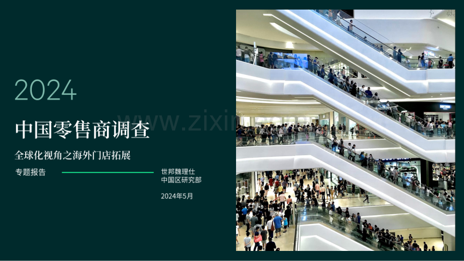 2024中国零售商调查.pdf_第1页
