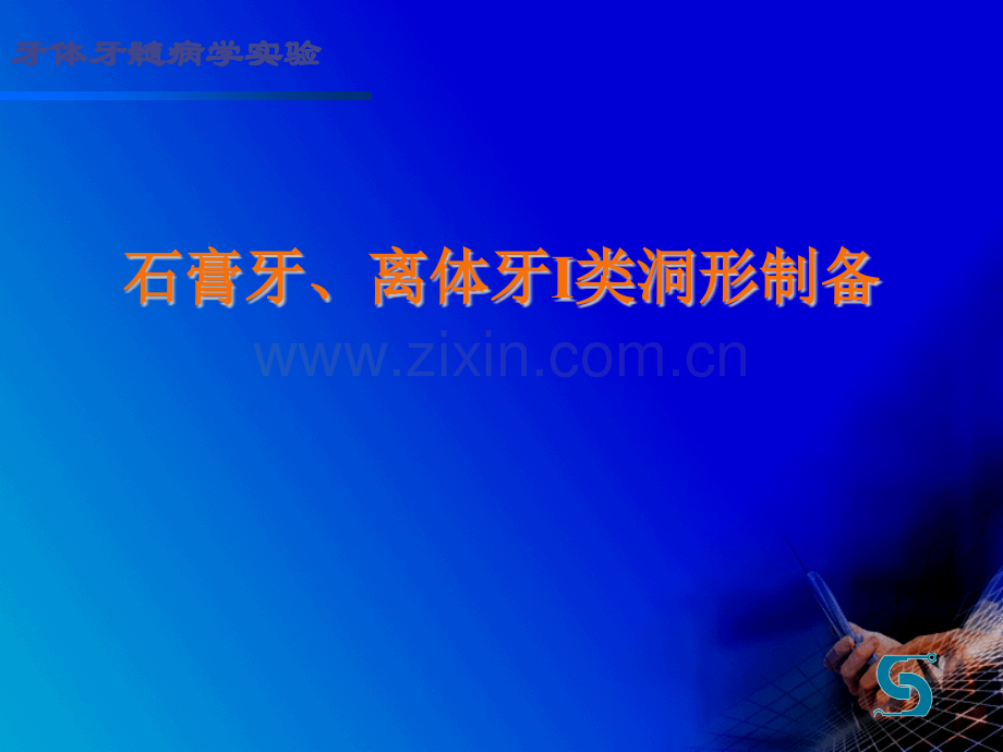 离体牙Ⅰ类洞形制备.pptx_第1页