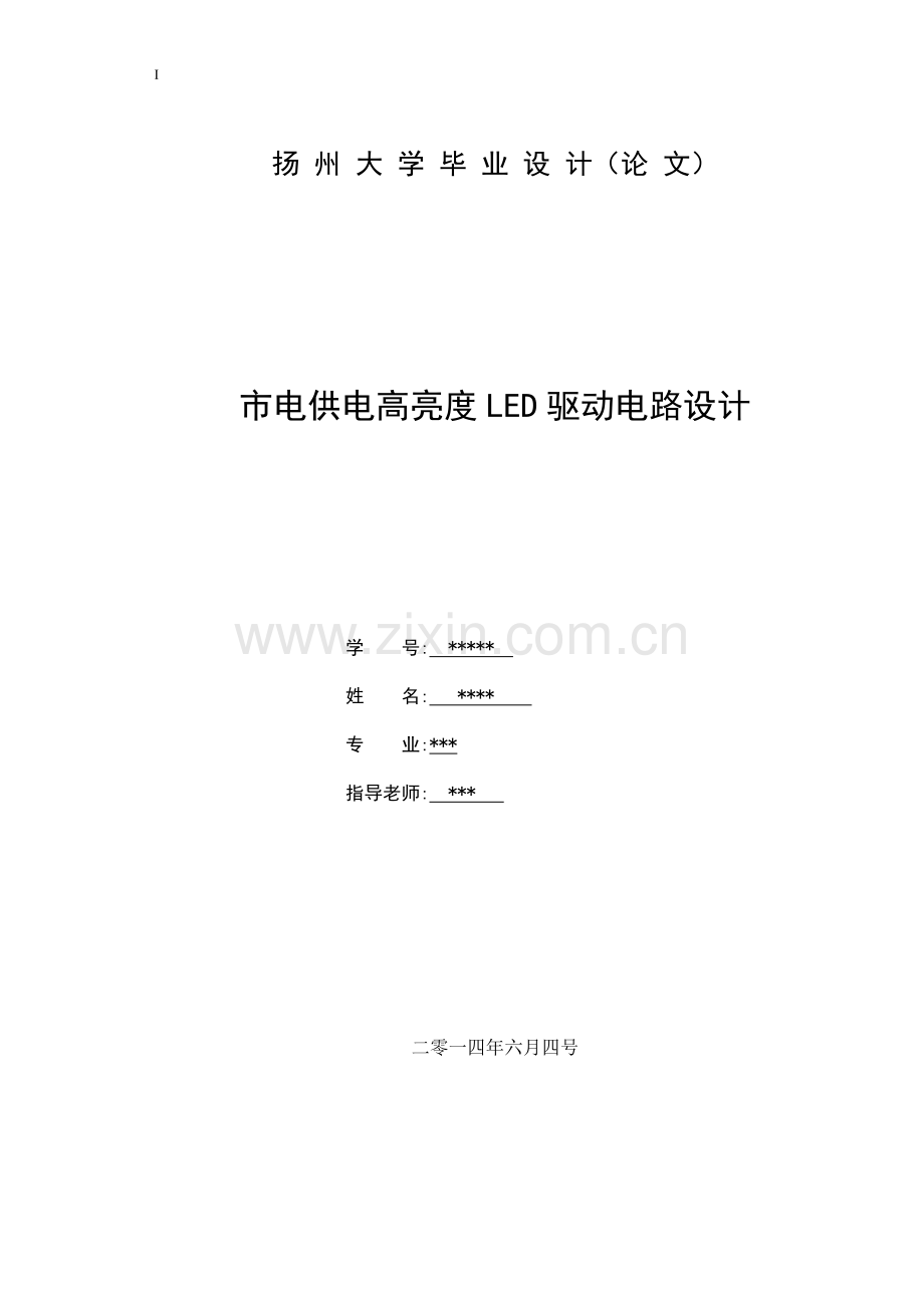 毕业设计(论文)--市电供电高亮度led驱动电路设计.doc_第1页