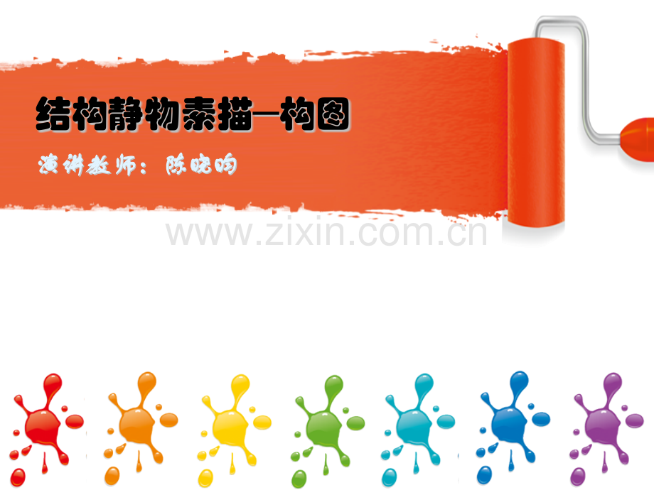 结构静物素描─构图.pptx_第1页