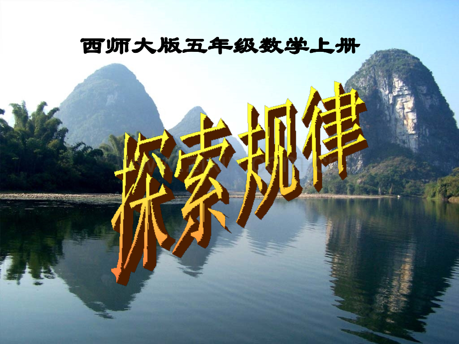西师大版小学数学五上探索规律.pptx_第1页