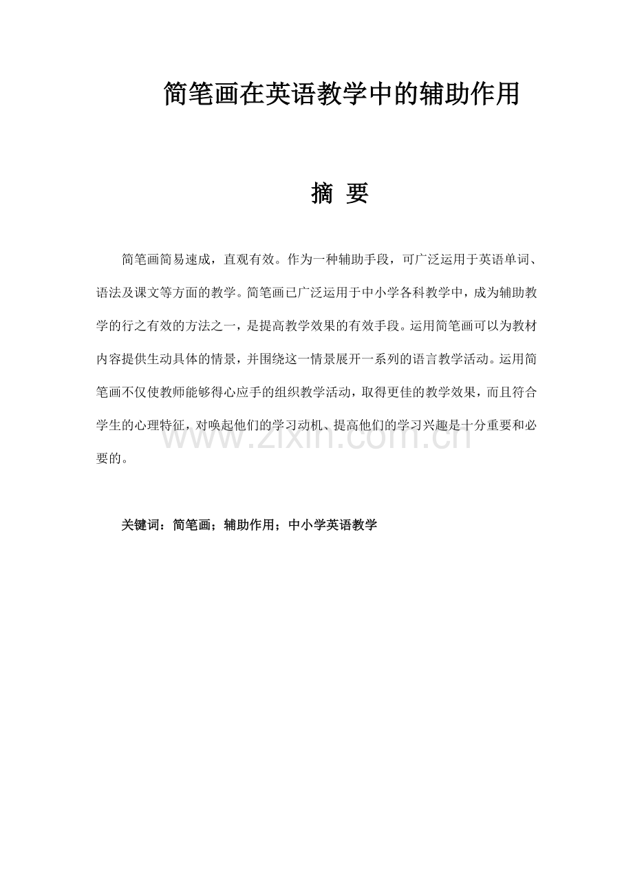 简笔画在英语教学中的辅助作用本科毕业论文.doc_第1页