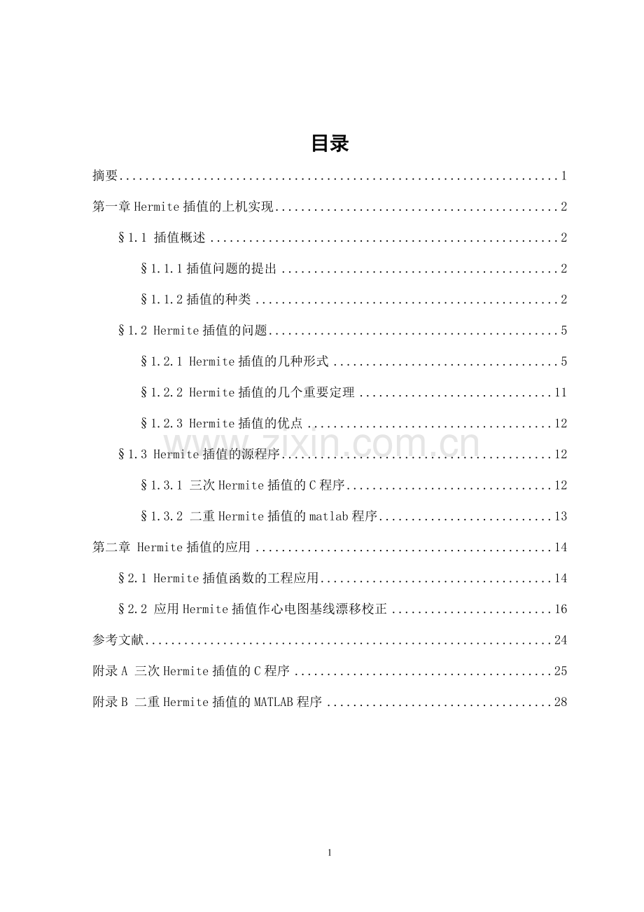 hermite插值的上机实现及应用课程设计论文正文--大学毕业论文设计.doc_第2页