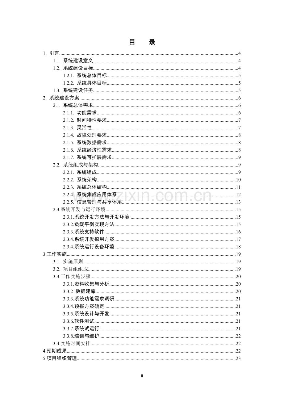 房山水库洪水预报系统建设方案-毕业论文.doc_第2页