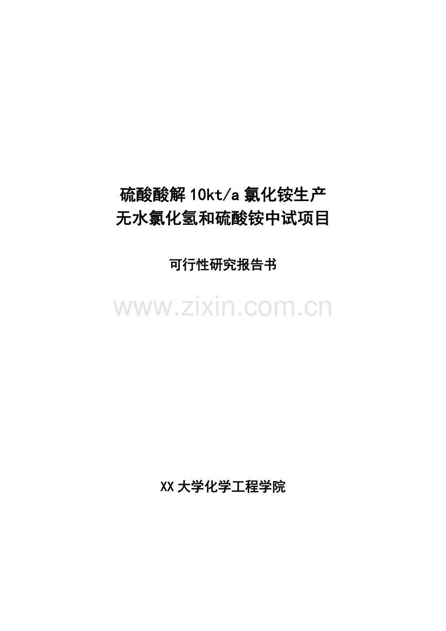 10kta硫酸酸解氯化铵生产无水氯化氢和硫酸铵中试项目可行性研究报告.doc_第1页