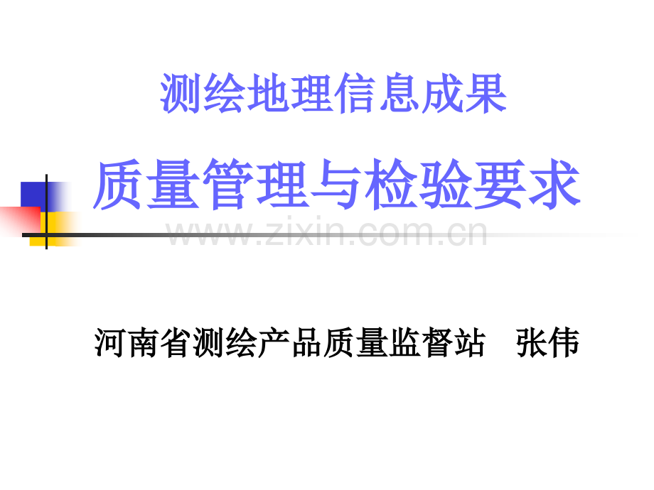 测绘成果质量管理概要.pptx_第1页