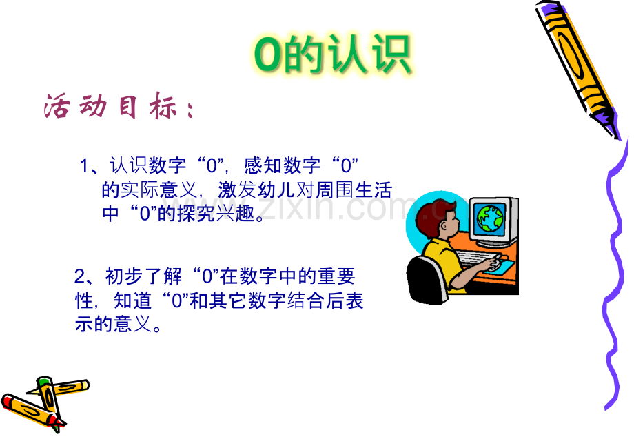 认识数字0微课.pptx_第2页