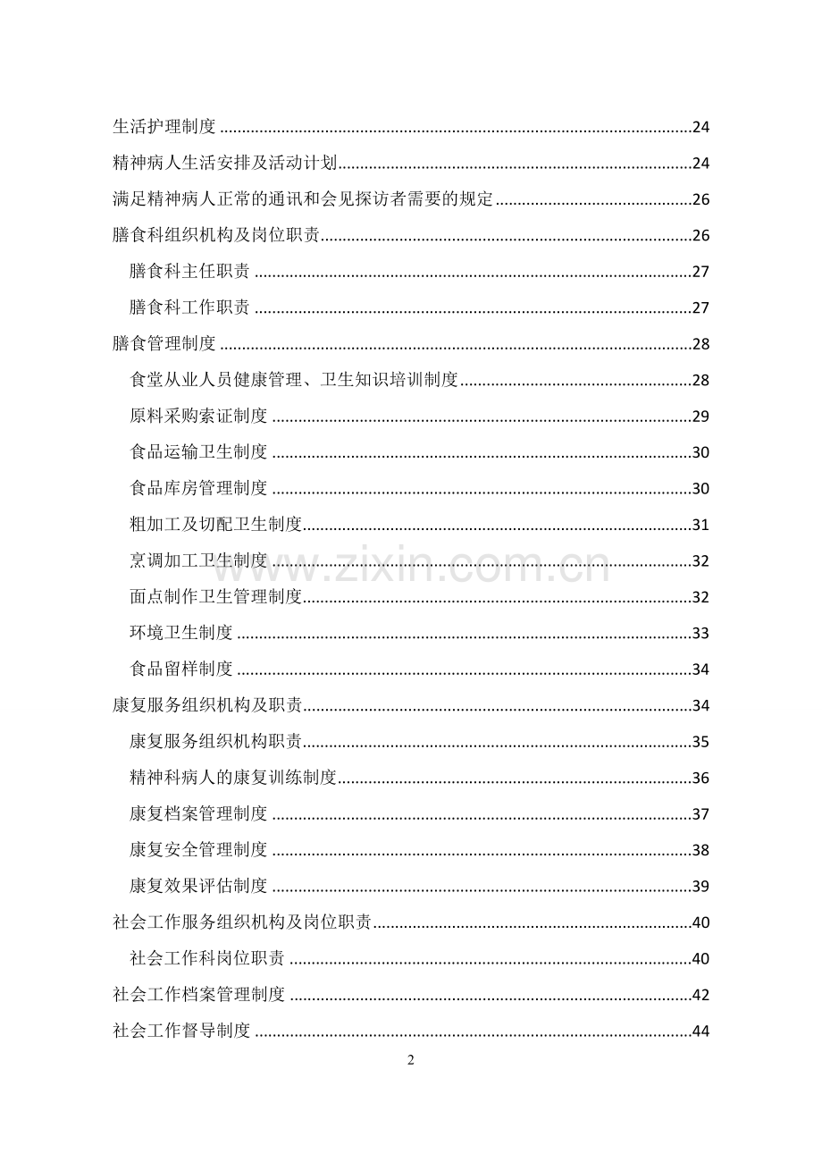 万州福康医院管理制度汇编全套.doc_第2页