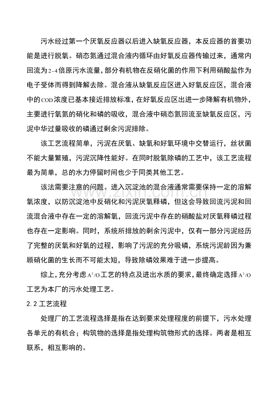 某城市日处理水量3万3m污水处理厂工艺设计课程设计.docx_第2页