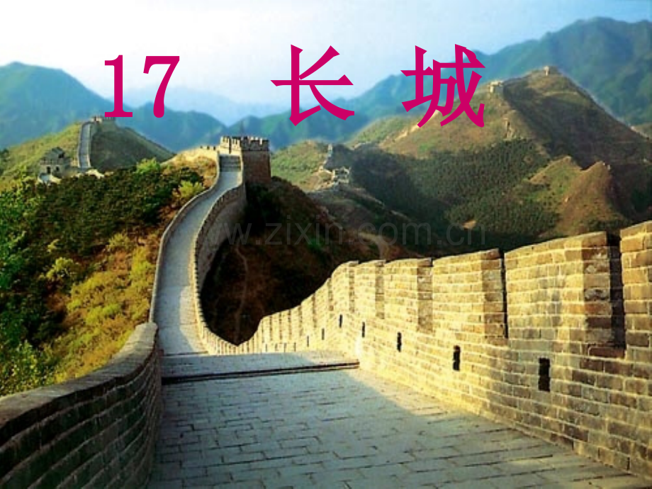 精读长城.pptx_第1页