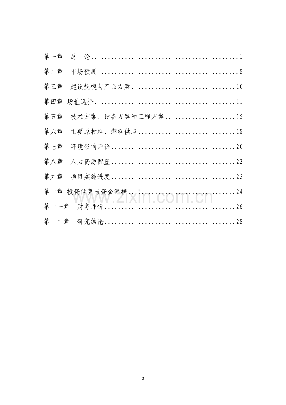 钾长石综合开发利用项目项目建议书.doc_第2页