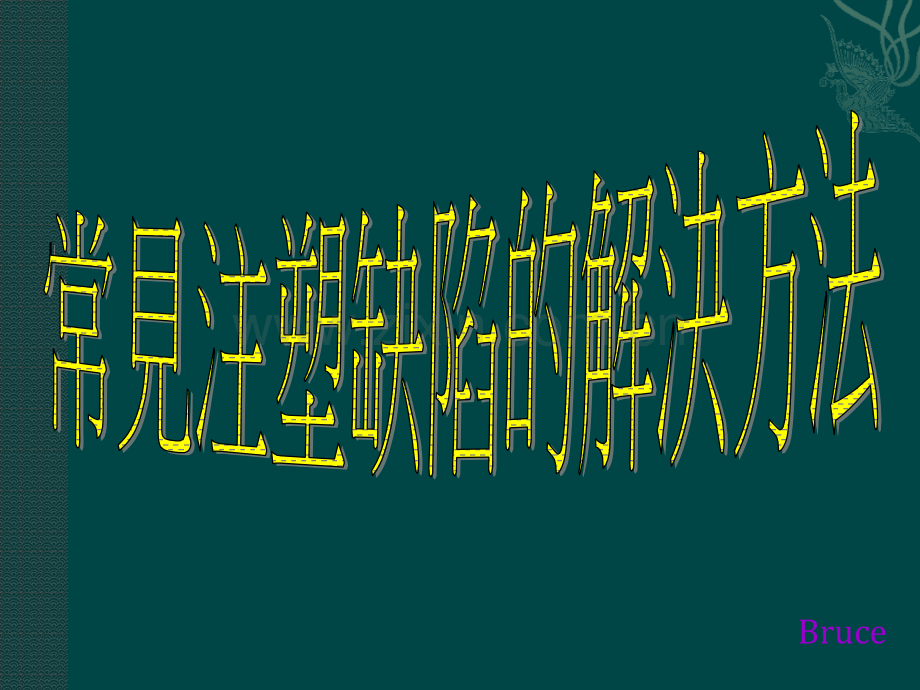 注塑常见缺陷的解决方法.pptx_第1页