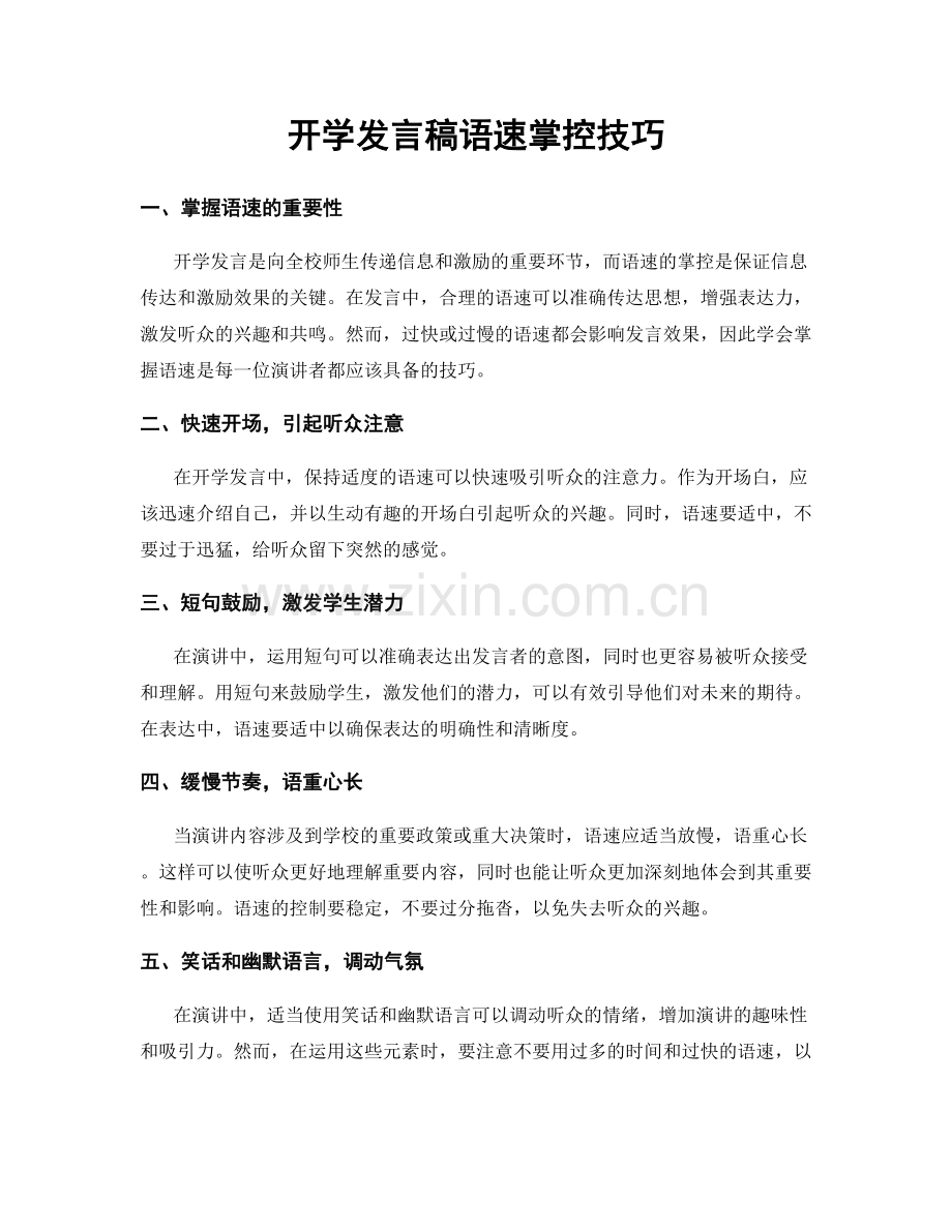 开学发言稿语速掌控技巧.docx_第1页