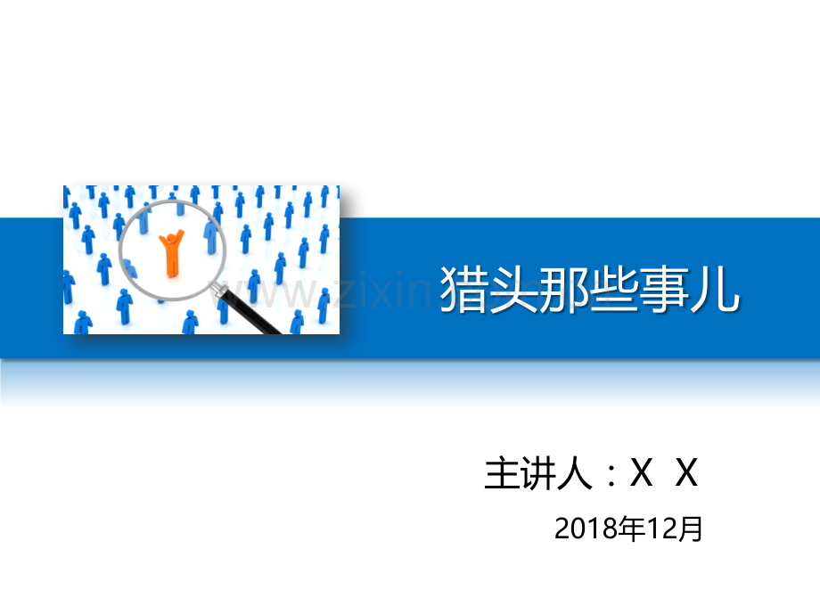 猎头那些事儿.pptx_第1页
