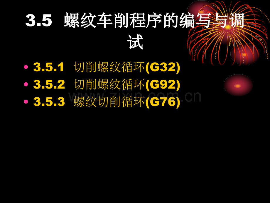 系统螺纹循环加工指令.pptx_第1页