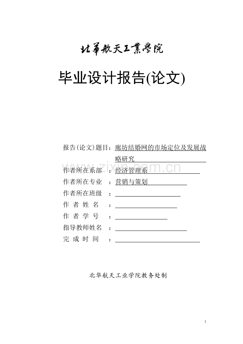 廊坊结婚网的市场定位及发展战略研究.doc_第1页