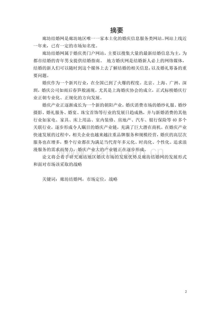 廊坊结婚网的市场定位及发展战略研究.doc_第2页