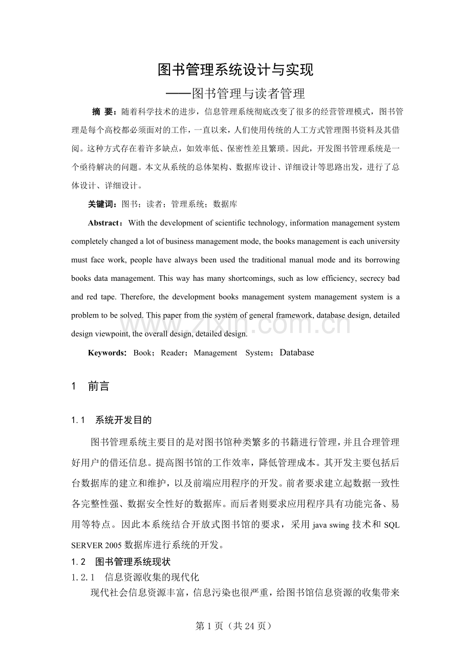 图书管理系统设计与实现图书管理与读者管理毕业设计论文.doc_第1页