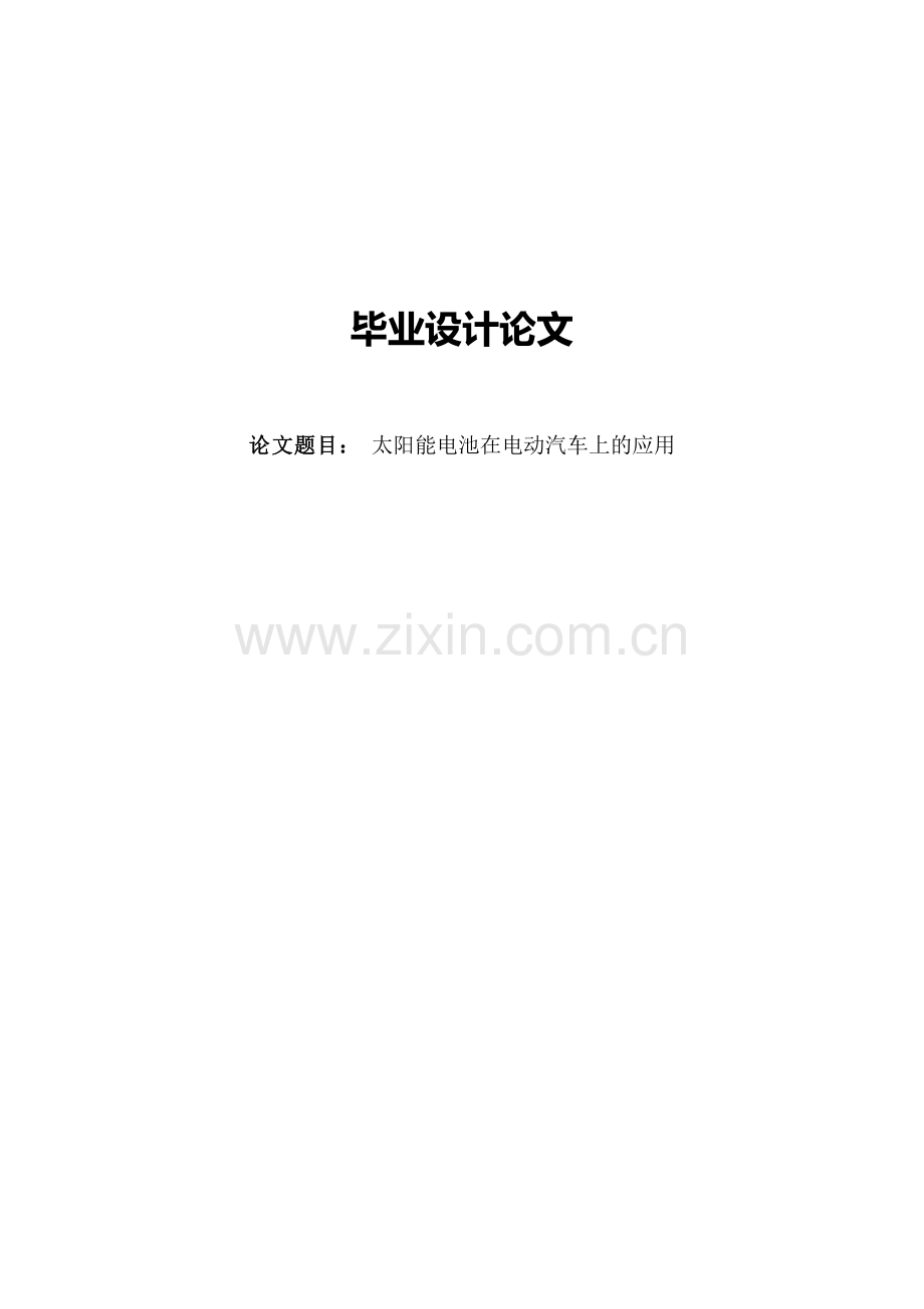大学毕业设计---太阳能电池在电动汽车上的应用.doc_第1页