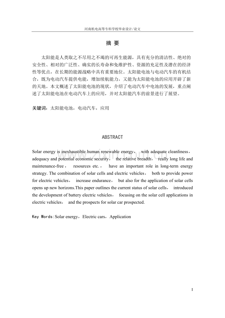 大学毕业设计---太阳能电池在电动汽车上的应用.doc_第2页