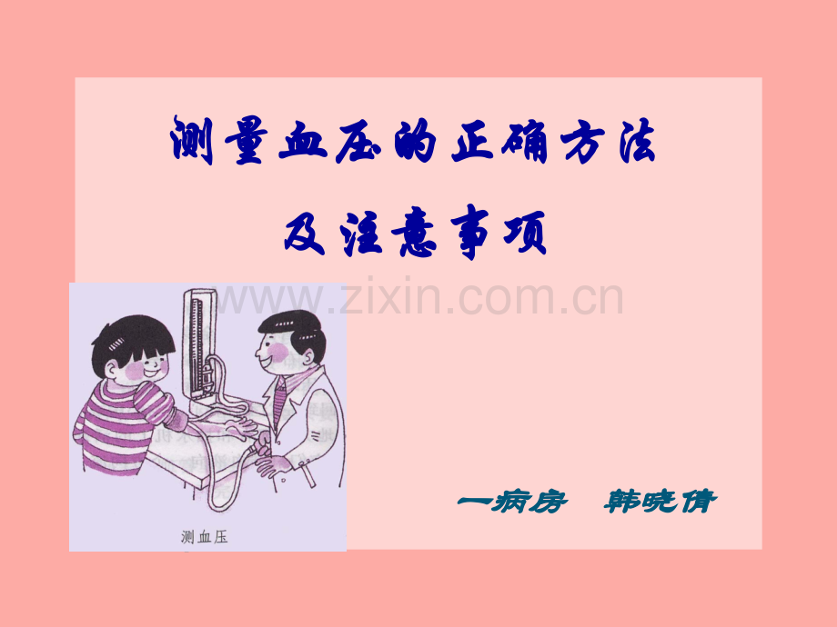 测量血压的正确方法讲课剖析.pptx_第1页