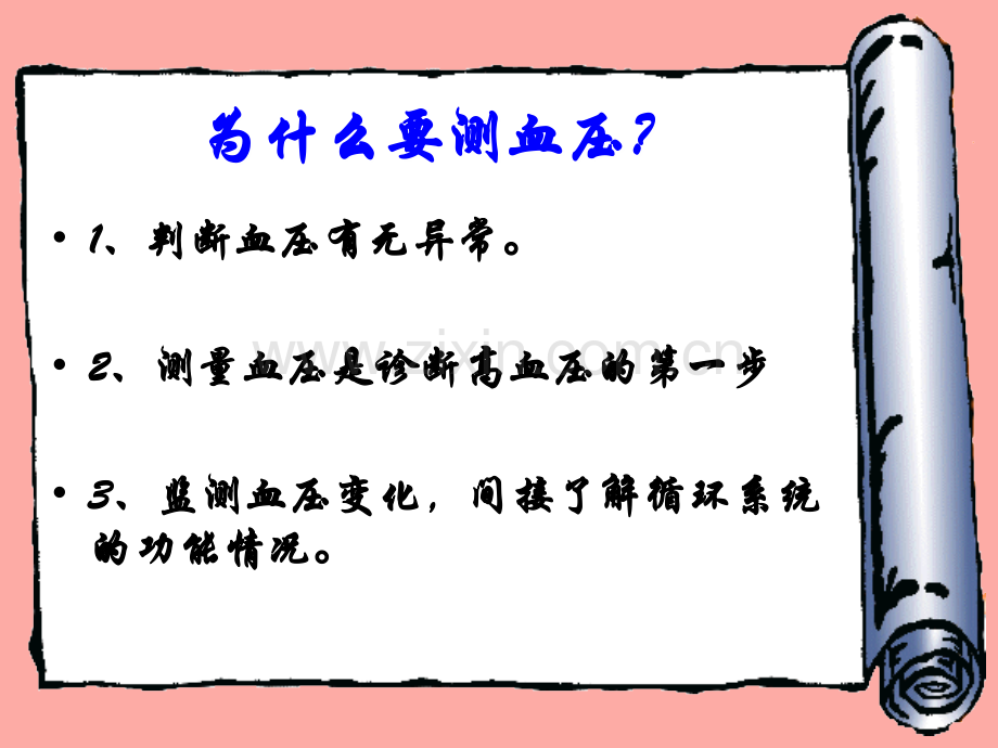 测量血压的正确方法讲课剖析.pptx_第2页