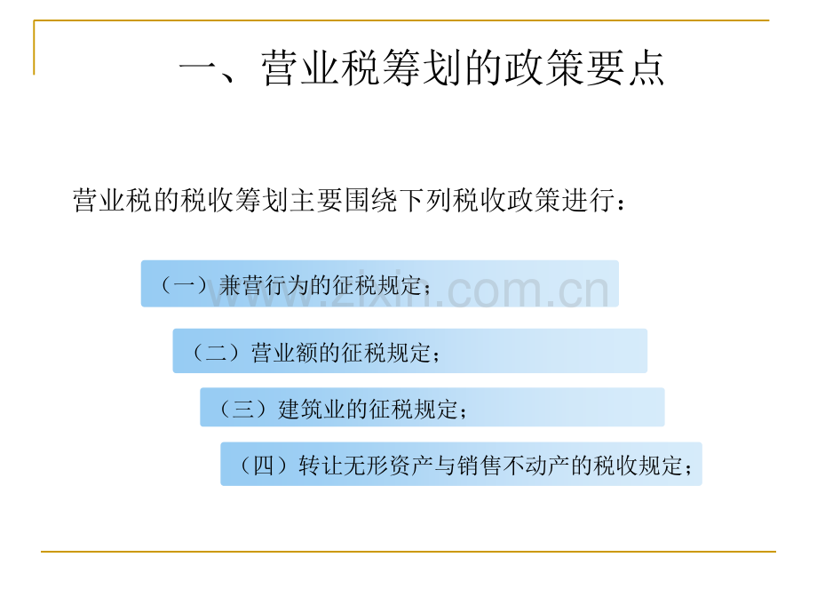 税收筹划营业税.pptx_第2页