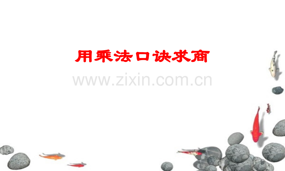 新苏教版用乘法口诀求商.pptx_第1页