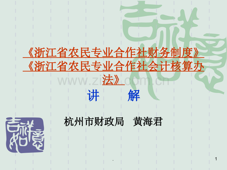 浙江省农民专业合作社财务制度浙江省农民专业合作社课件.pptx_第1页