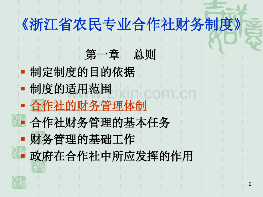 浙江省农民专业合作社财务制度浙江省农民专业合作社课件.pptx_第2页