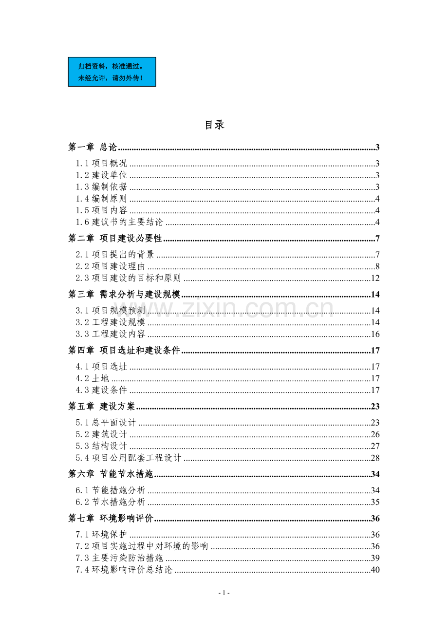 义乌镇中心幼儿园建设工程项目建设项目可行性研究报告.doc_第1页