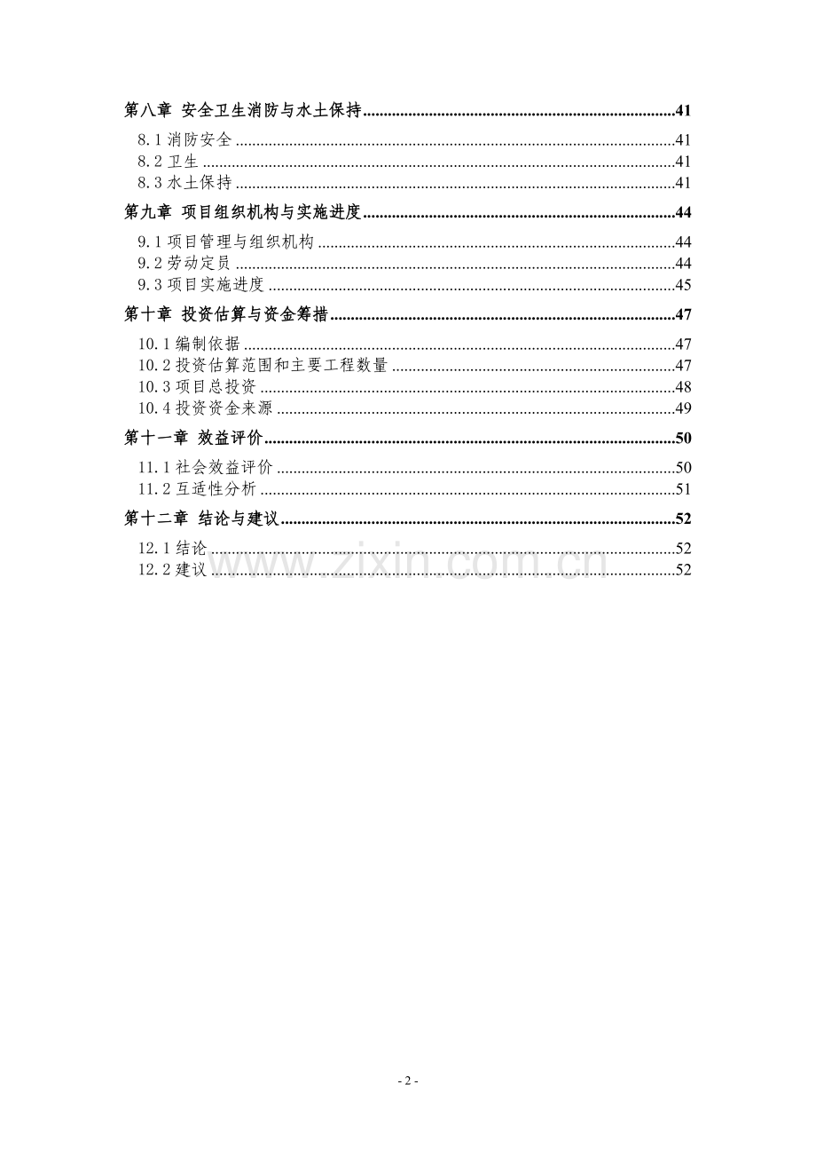 义乌镇中心幼儿园建设工程项目建设项目可行性研究报告.doc_第2页