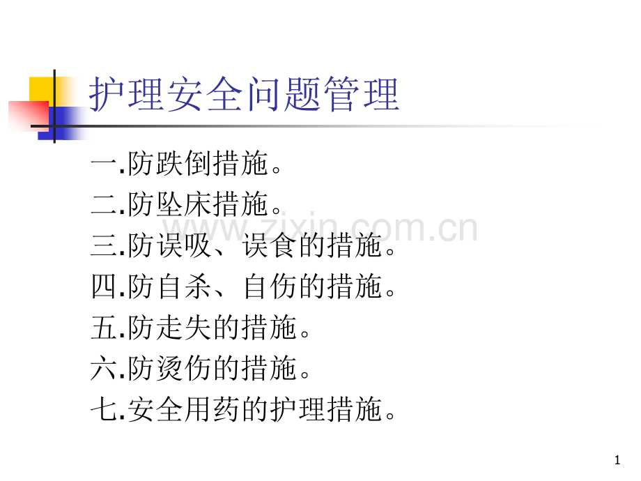 老年安全管理及措施.pptx_第1页