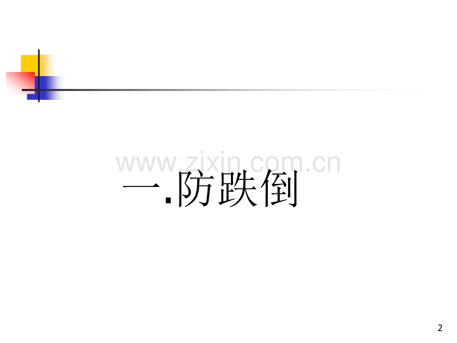 老年安全管理及措施.pptx_第2页