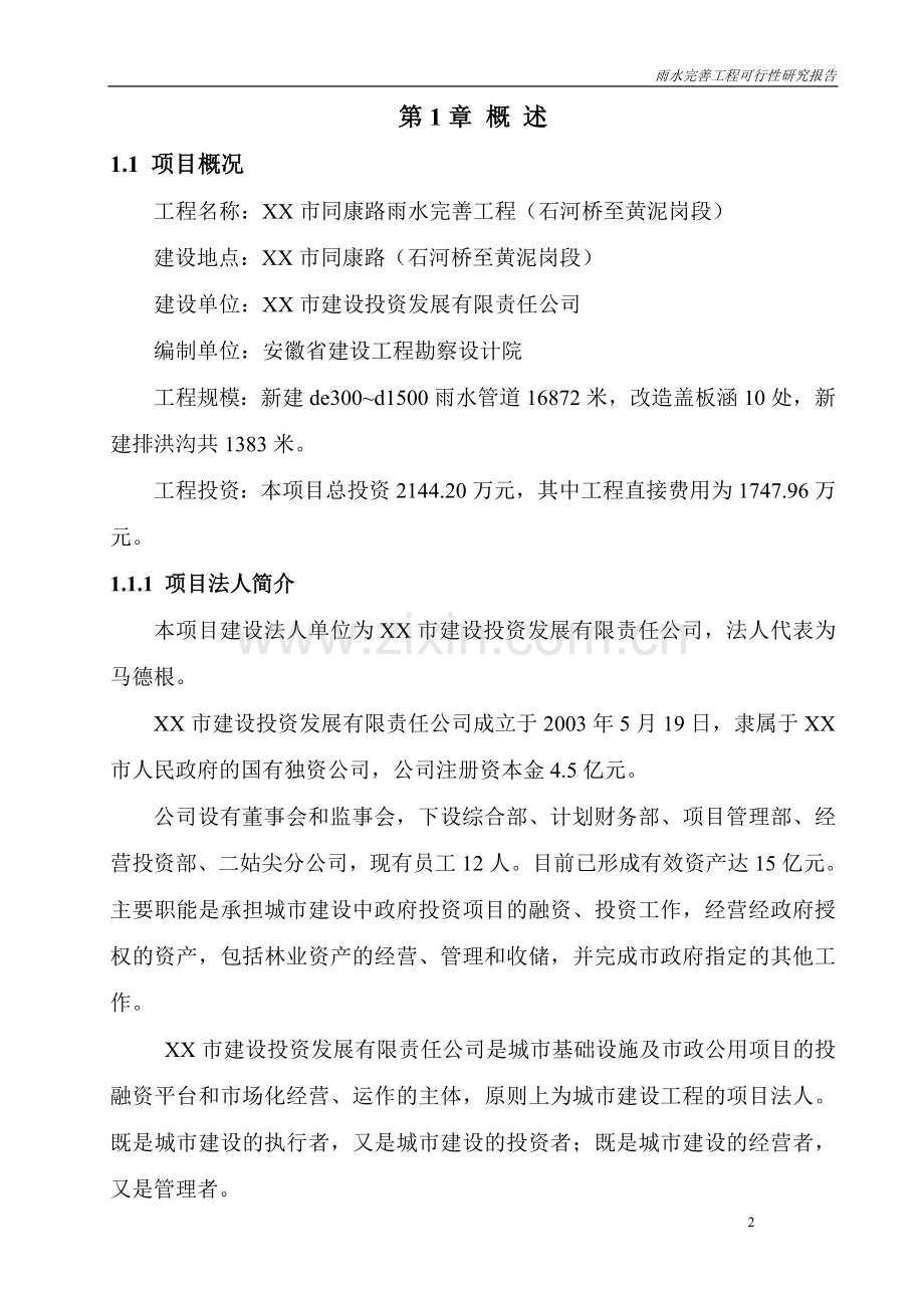 XX市同康路雨水完善工程(石河桥至黄泥岗段)可行性研究报告.doc_第2页