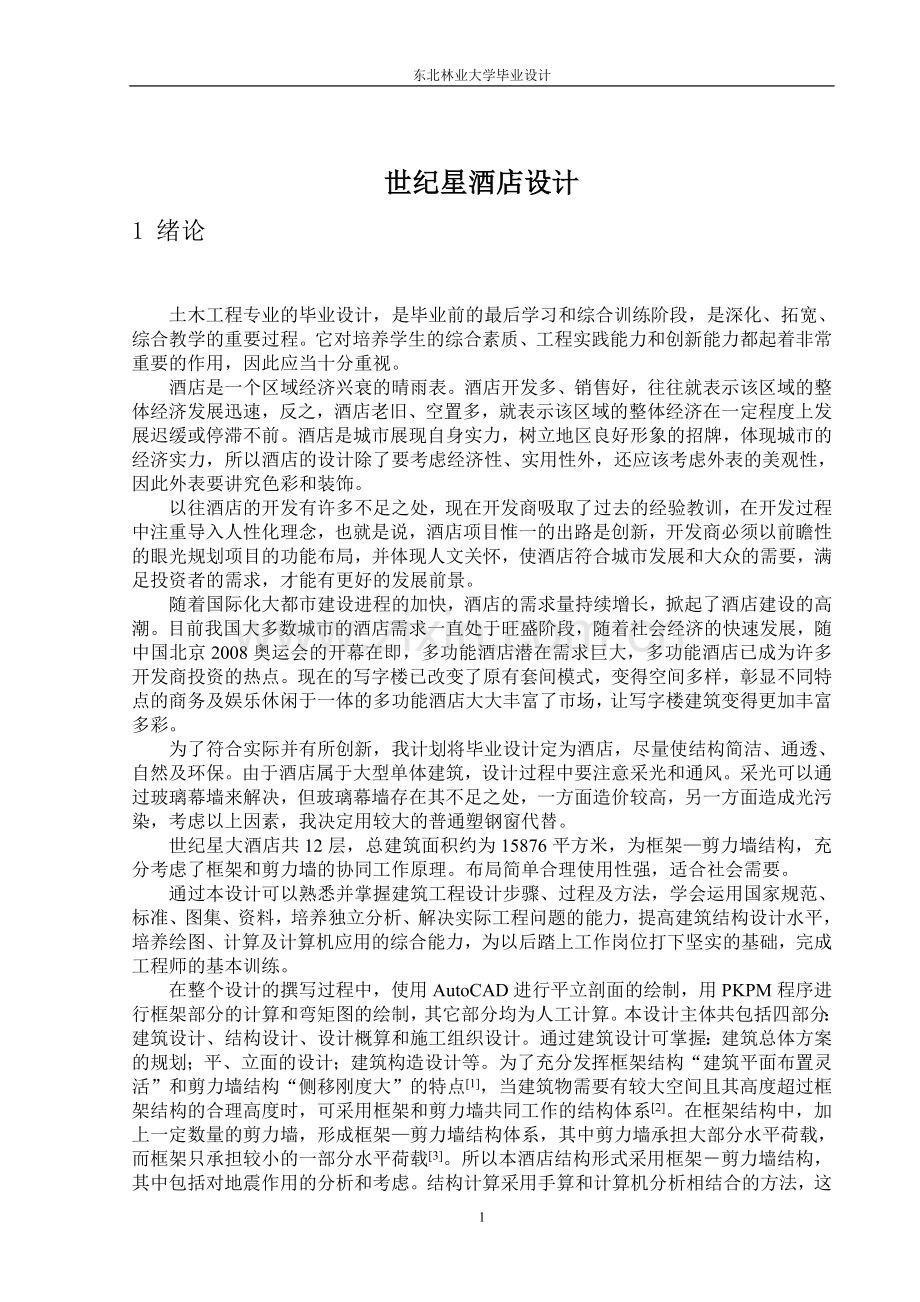 世纪星酒店设计-毕业设计.doc_第1页