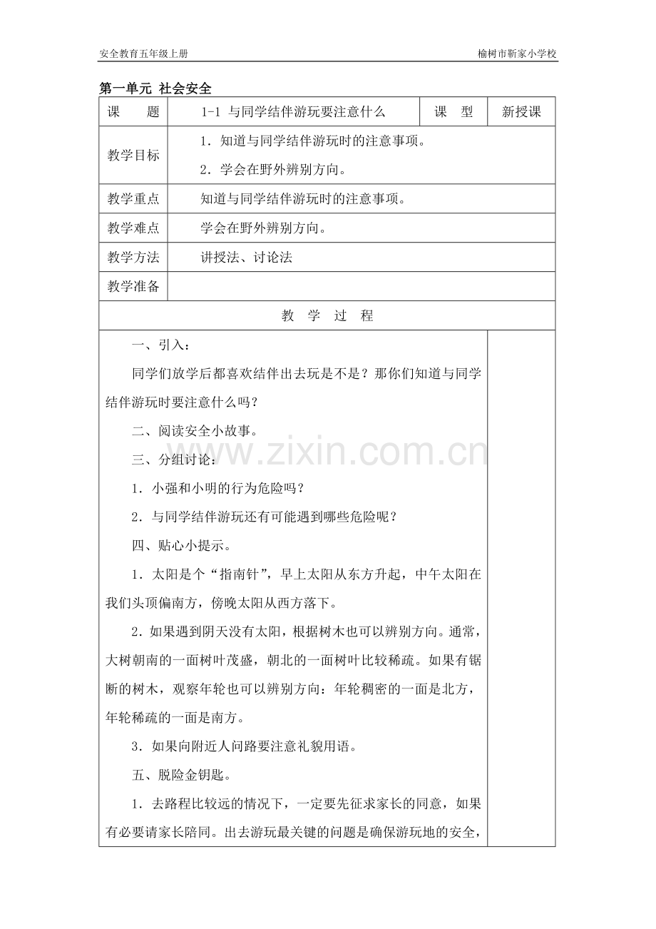 长春版安全教育五年级上册教案.doc_第1页