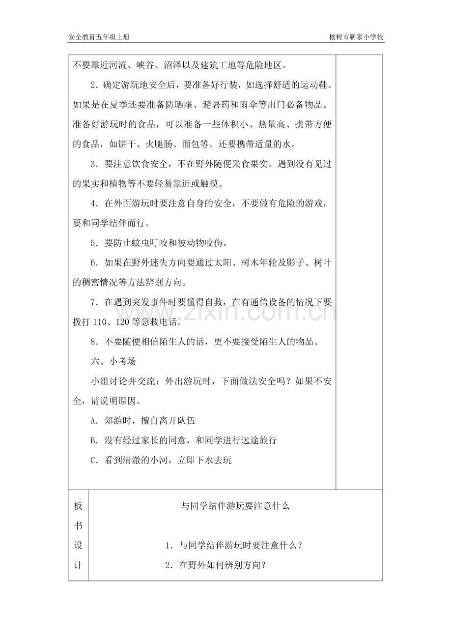 长春版安全教育五年级上册教案.doc_第2页